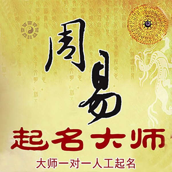 井陉起名大师 井陉大师起名 找田大师 41年起名经验